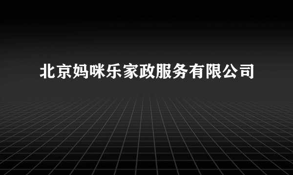 北京妈咪乐家政服务有限公司