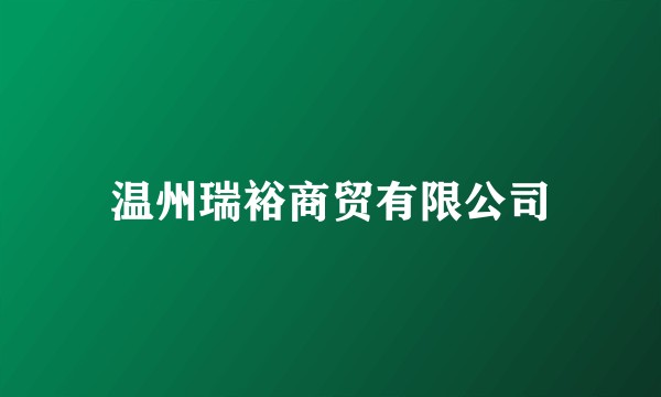 温州瑞裕商贸有限公司