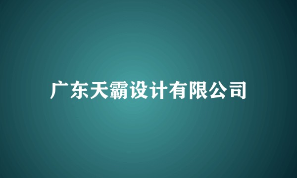 广东天霸设计有限公司