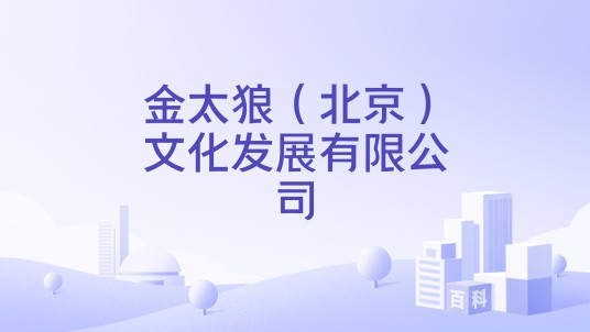 金太狼（北京）文化发展有限公司