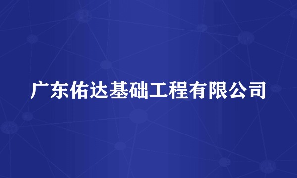 广东佑达基础工程有限公司