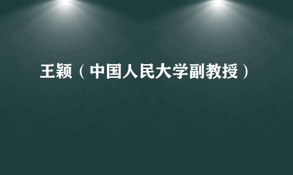 王颖(中国人民大学副教授)