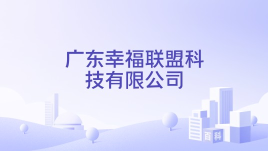 广东幸福联盟科技有限公司