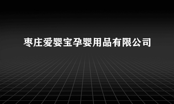 枣庄爱婴宝孕婴用品有限公司