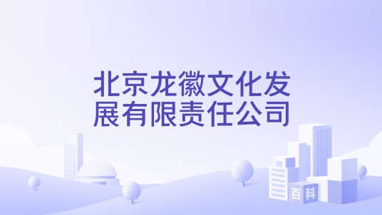 北京龙徽文化发展有限责任公司