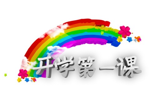 第一课（周笔畅演唱的2013年央视公益节目主题曲）