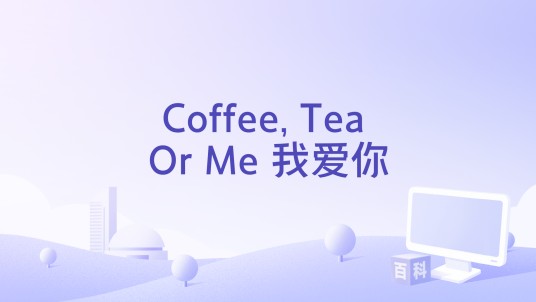 Coffee, Tea Or Me 我爱你