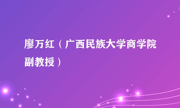 廖万红(广西民族大学商学院副教授)