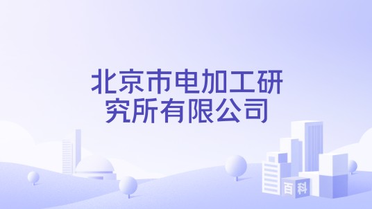 北京市电加工研究所有限公司