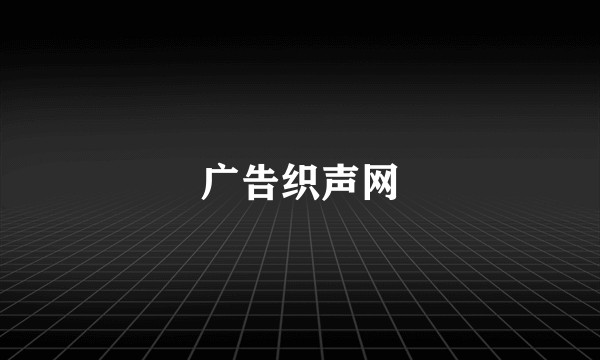 广告织声网