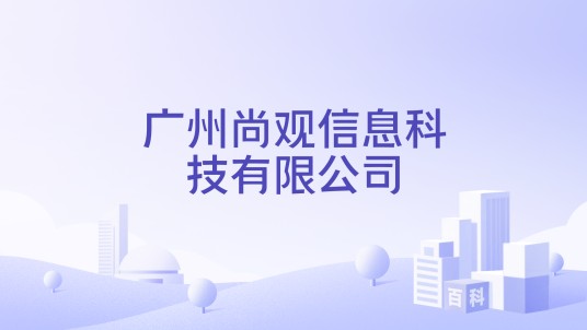 广州尚观信息科技有限公司