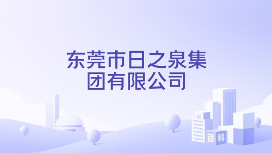 东莞市日之泉集团有限公司