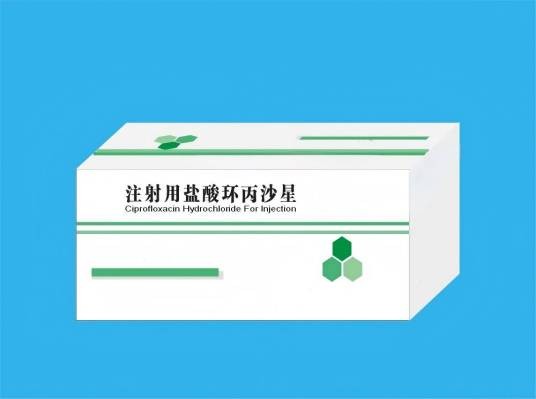 注射用盐酸环丙沙星