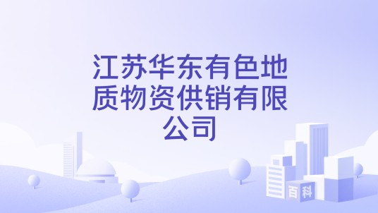 江苏华东有色地质物资供销有限公司
