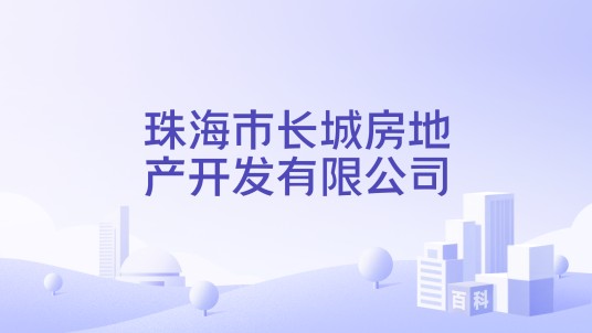 珠海市长城房地产开发有限公司