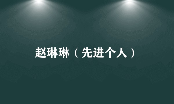 赵琳琳(先进个人)