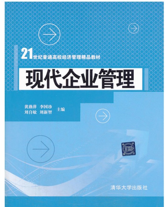 现代企业管理(2013年清华大学出版社出版的图书)