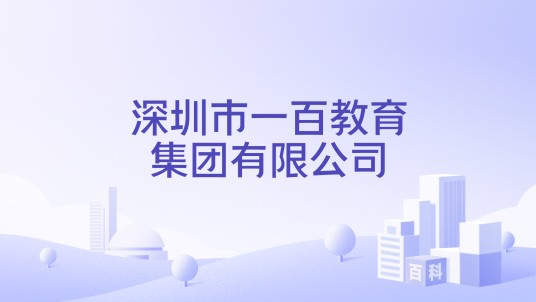 深圳市一百教育集团有限公司