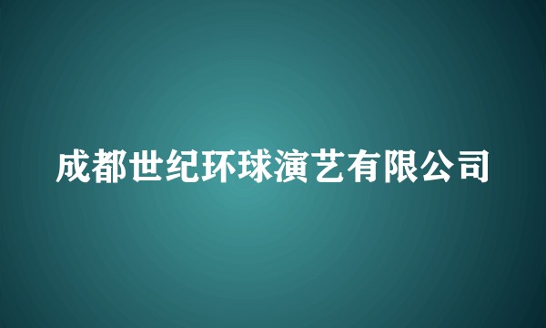 成都世纪环球演艺有限公司