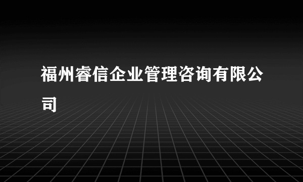 福州睿信企业管理咨询有限公司