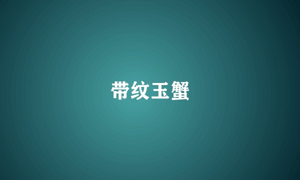 带纹玉蟹