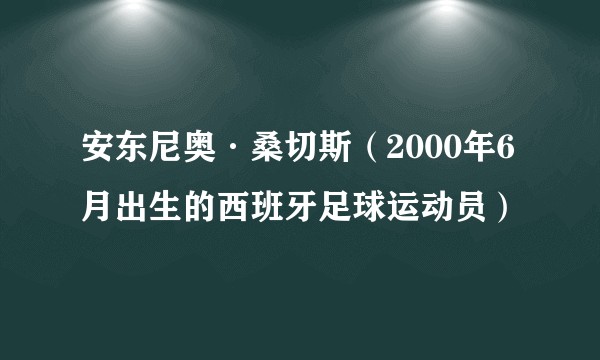 安东尼奥·桑切斯（2000年6月出生的西班牙足球运动员）