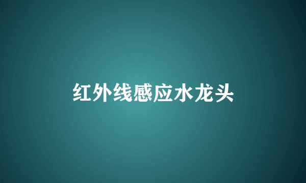 红外线感应水龙头