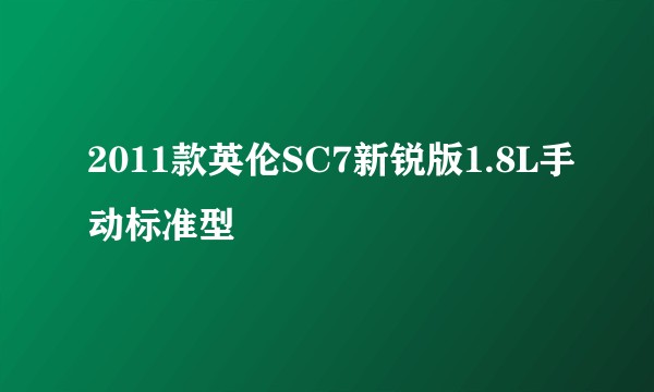 2011款英伦SC7新锐版1.8L手动标准型