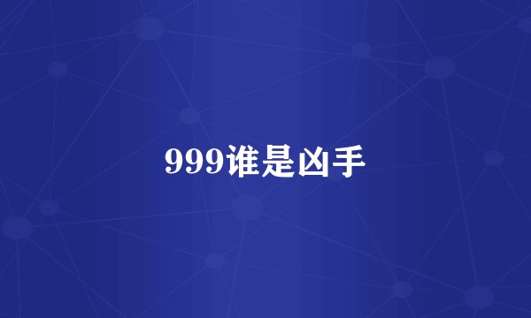 999谁是凶手
