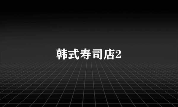 韩式寿司店2