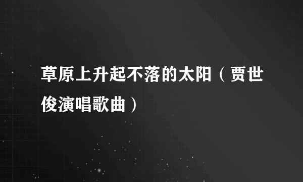 草原上升起不落的太阳（贾世俊演唱歌曲）