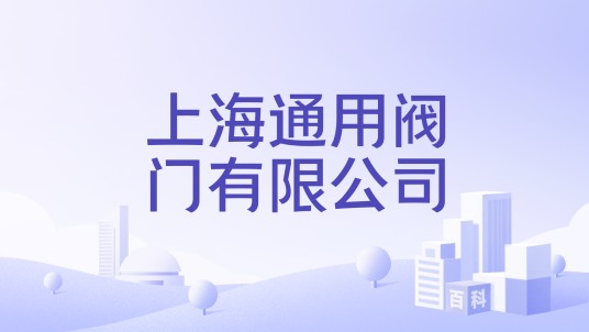 上海通用阀门有限公司