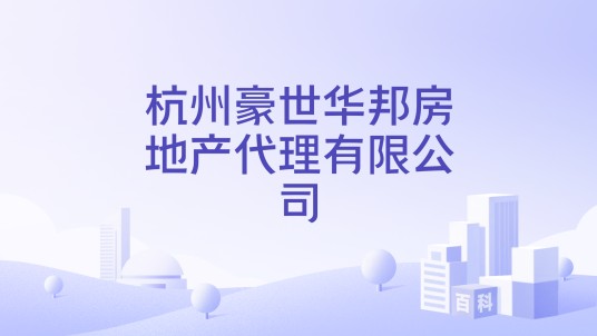 杭州豪世华邦房地产代理有限公司