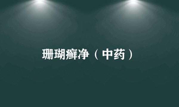 珊瑚癣净（中药）
