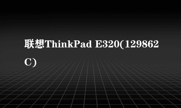 联想ThinkPad E320(129862C)