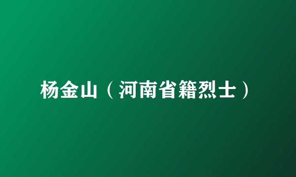 杨金山（河南省籍烈士）
