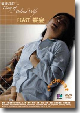 爱妻日记：飨宴