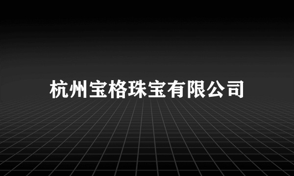 杭州宝格珠宝有限公司
