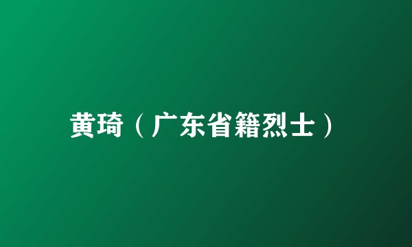 黄琦（广东省籍烈士）