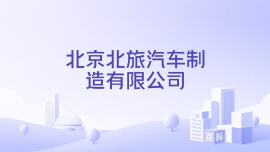 北京北旅汽车制造有限公司