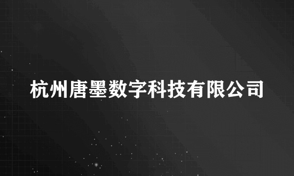 杭州唐墨数字科技有限公司