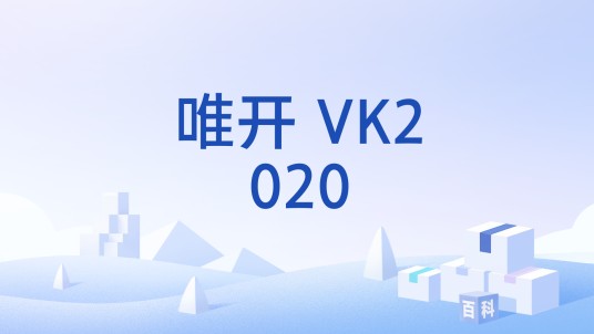 唯开 VK2020