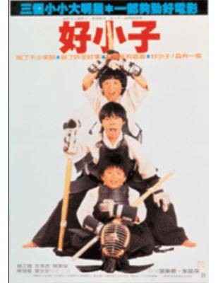 好小子（1985年颜正国、左孝虎、陈崇荣主演动作系列电影）