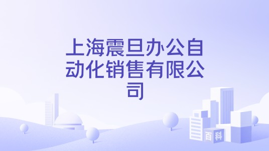 上海震旦办公自动化销售有限公司