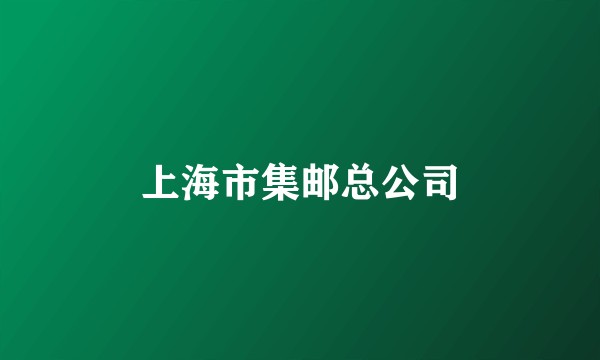 上海市集邮总公司