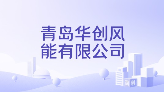 青岛华创风能有限公司