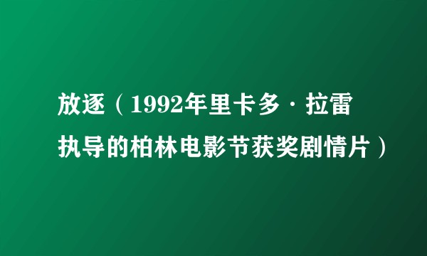 放逐(1992年里卡多·拉雷执导的柏林电影节获奖剧情片)