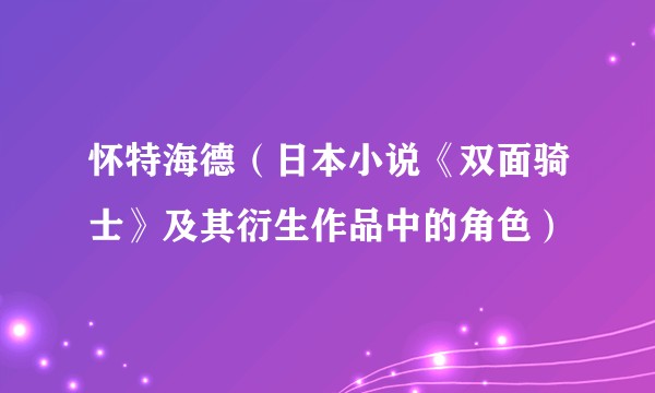 怀特海德（日本小说《双面骑士》及其衍生作品中的角色）