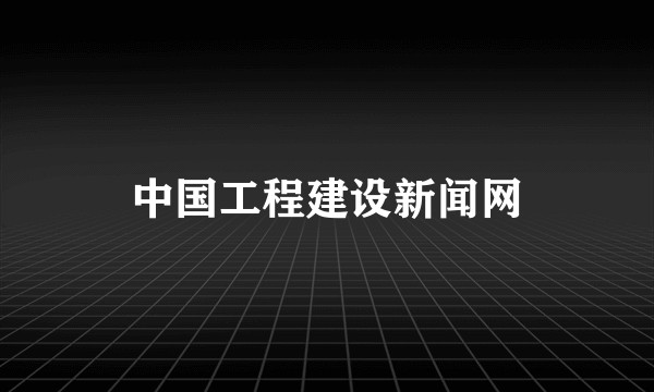 中国工程建设新闻网