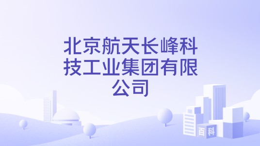 北京航天长峰科技工业集团有限公司
